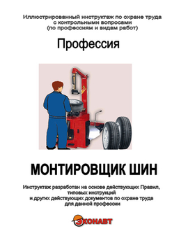 Монтировщик шин - Иллюстрированные инструкции по охране труда - Профессии - Магазин кабинетов по охране труда "Охрана труда и Техника Безопасности"