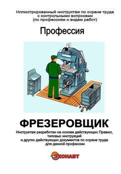 Фрезеровщик - Иллюстрированные инструкции по охране труда - Профессии - Магазин кабинетов по охране труда "Охрана труда и Техника Безопасности"