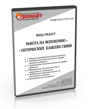 Работа на волоконно-оптических кабелях связи - Мобильный комплекс для обучения, инструктажа и контроля знаний по охране труда, пожарной и промышленной безопасности - Учебный материал - Видеоинструктажи - Вид работ - Магазин кабинетов по охране труда "Охрана труда и Техника Безопасности"