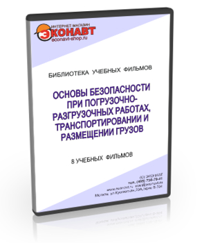 Основы безопасности при погрузочно-разгрузочных работах, транспортировании и размещении грузов - Мобильный комплекс для обучения, инструктажа и контроля знаний по охране труда, пожарной и промышленной безопасности - Учебный материал - Учебные фильмы по охране труда и промбезопасности - Основы безопасности при погрузочно-разгрузочных работах, транспортировании и размещении грузов - Магазин кабинетов по охране труда "Охрана труда и Техника Безопасности"