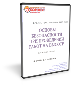 Основы безопасности при проведении работ на высоте - Мобильный комплекс для обучения, инструктажа и контроля знаний по охране труда, пожарной и промышленной безопасности - Учебный материал - Учебные фильмы по охране труда и промбезопасности - Основы безопасности при проведении работ на высоте - Магазин кабинетов по охране труда "Охрана труда и Техника Безопасности"